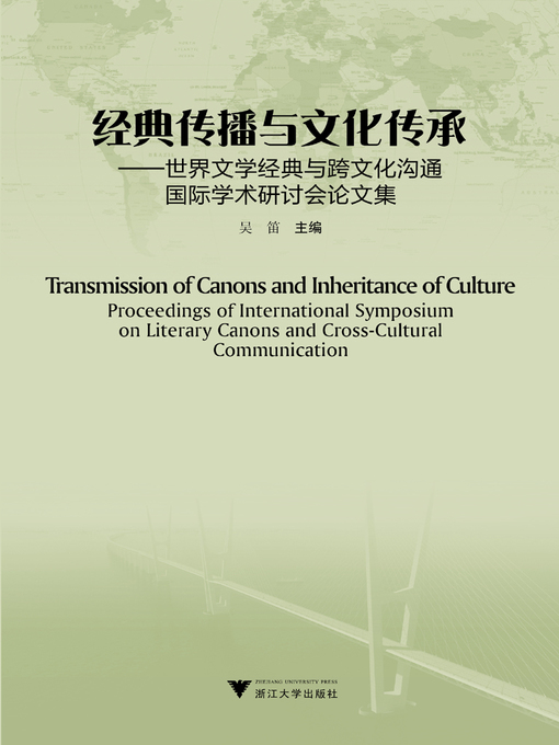 吴笛创作的经典传播与文化传承作品的详细信息 - 可供借阅